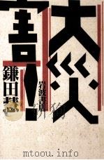 大災害!   1995.04  PDF电子版封面    鎌田慧 