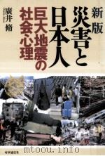 災害と日本人   1995.04  PDF电子版封面    広井脩 