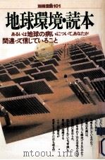 地球環境·読本   1989.10  PDF电子版封面    大崎正治 