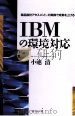 IBMの環境対応（1993.05 PDF版）