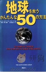地球を救うかんたんな50の方法   1990.07  PDF电子版封面    土屋京子 