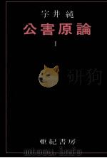 公害原論 1   1971.03  PDF电子版封面    宇井純 