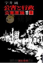 公害原論 1 補卷   1974.08  PDF电子版封面    宇井純 