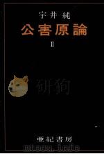 公害原論 2   1971.05  PDF电子版封面    宇井純 