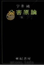 公害原論 3   1971.07  PDF电子版封面    宇井純 