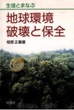 生徒とまなぶ地球環境破壊と保全（1990.09 PDF版）