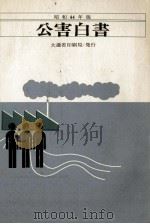 公害白書 昭和44年版（1969.07 PDF版）