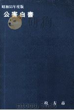 公害白書 昭和55年版（1980.12 PDF版）