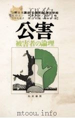 公害被害者の論理   1973.04  PDF电子版封面    宇井純 