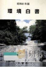 環境白書 昭和61年版（1986.12 PDF版）