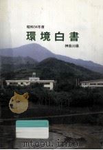 環境白書 昭和54年版   1980.01  PDF电子版封面     