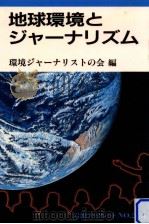 地球環境とジャーナリズム   1991.12  PDF电子版封面     