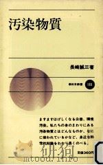 汚染物質   1974.01  PDF电子版封面    長崎誠三 