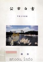 公害白書 平成3年版（1992.11 PDF版）