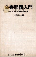 公害問題入門   1970.12  PDF电子版封面    川田洋一 