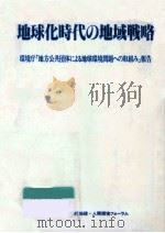 地球化時代の地域戦略   1990.10  PDF电子版封面     