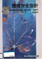 環境安全指針 平成10年   1998.03  PDF电子版封面     