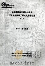 地球環境研究総合推進費終了研究成果報告集 1 オゾン層の破壊   1994.03  PDF电子版封面     