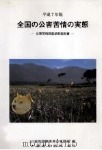 全国の公害苦情の実態 平成7年版   1995.12  PDF电子版封面     