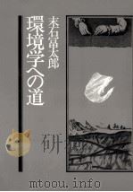 環境学への道   1982.04  PDF电子版封面    末石冨太郎 