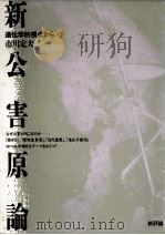 新公害原論   1988.09  PDF电子版封面    市川定夫 