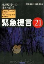 緊急提言21   1997.11  PDF电子版封面    「緊急提言21」編集委員会 