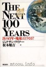 The next 100 years（1990.10 PDF版）