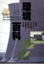 環境百科   1992.11  PDF电子版封面    市川定夫 