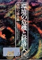 環境の危機と経済大国   1979.01  PDF电子版封面    Kelley 