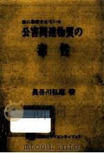 法に指定されている公害関連物質の毒性   1974.09  PDF电子版封面    長谷川弘道 