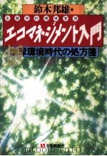 エコマネジメント入門   1991.02  PDF电子版封面    鈴木邦雄 
