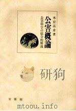 公害概論   1974.08  PDF电子版封面    木宮高彦 