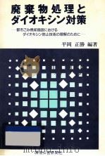 廃棄物処理とダイオキシン対策   1993.08  PDF电子版封面    平岡正勝 