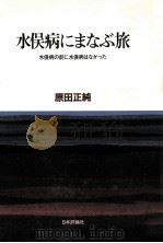 水俣病にまなぶ旅（1985.01 PDF版）