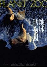 地球動物園   1992.09  PDF电子版封面    平本メリエル 
