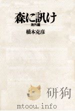森に訊け 海外編   1992.06  PDF电子版封面    橋本克彦 