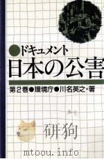 環境庁   1988.10  PDF电子版封面    川名英之 