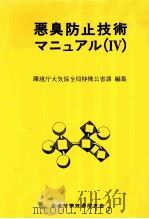 悪臭防止技術マニュアル 4   1981.07  PDF电子版封面     