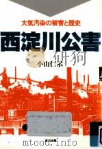 西淀川公害（1988.06 PDF版）