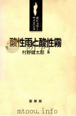 酸性雨と酸性霧   1993.04  PDF电子版封面    村野健太郎 
