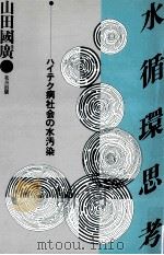 水循環思考   1989.06  PDF电子版封面    山田国広 