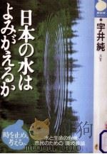 日本の水はよみがえるか（1996.06 PDF版）
