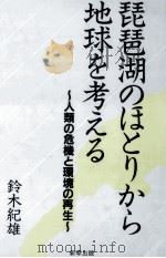 琵琶湖のほとりから地球を考える   1990.11  PDF电子版封面    鈴木紀雄 