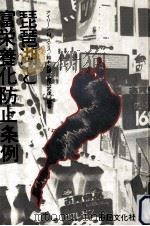 琵琶湖と富栄養化防止条例   1981.01  PDF电子版封面    鈴木紀雄 