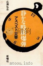 静かな時限爆弾   1985.11  PDF电子版封面    広瀬弘忠 