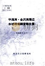 平潟湾·金沢湾周辺水域環境調査報告書   1986.03  PDF电子版封面     