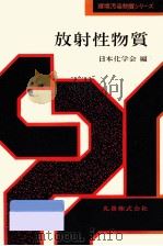 放射性物質   1976.01  PDF电子版封面     