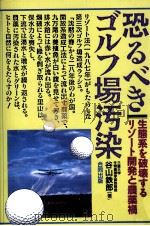 恐るべきゴルフ場汚染   1990.04  PDF电子版封面    谷山鉄郎 