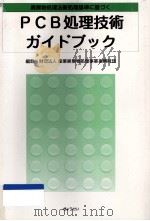 廃棄物処理法新処理基準に基づくPCB処理技術ガイドブック   1999.08  PDF电子版封面     