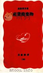 産業廃棄物   1991.08  PDF电子版封面    高杉晋吾 